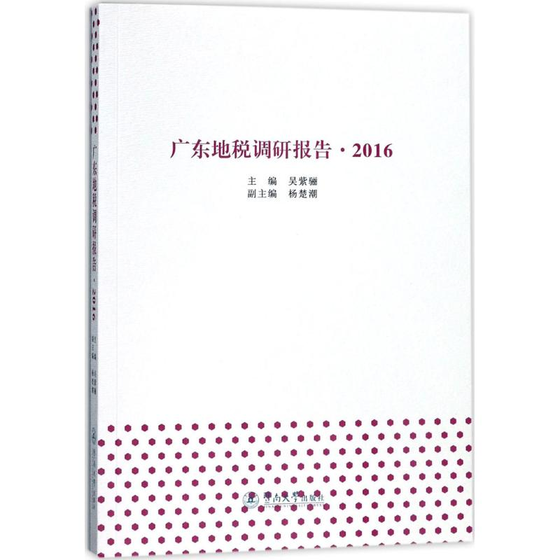 [M]广东地税调研报告.2016-9787566820617高清大图