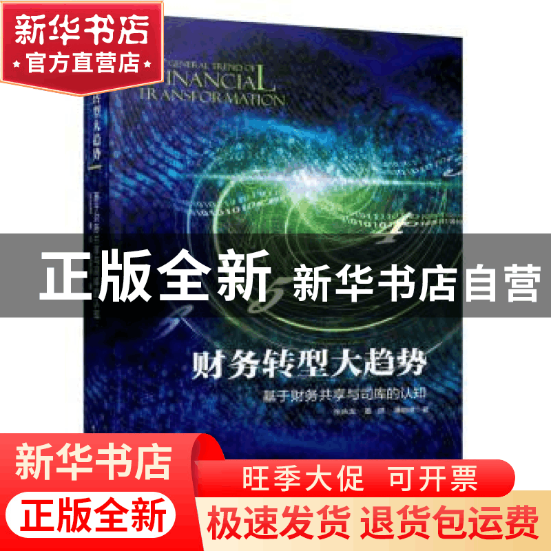 正版 财务转型大趋势:基于财务共享与司库的认知 张庆龙,董皓,图片