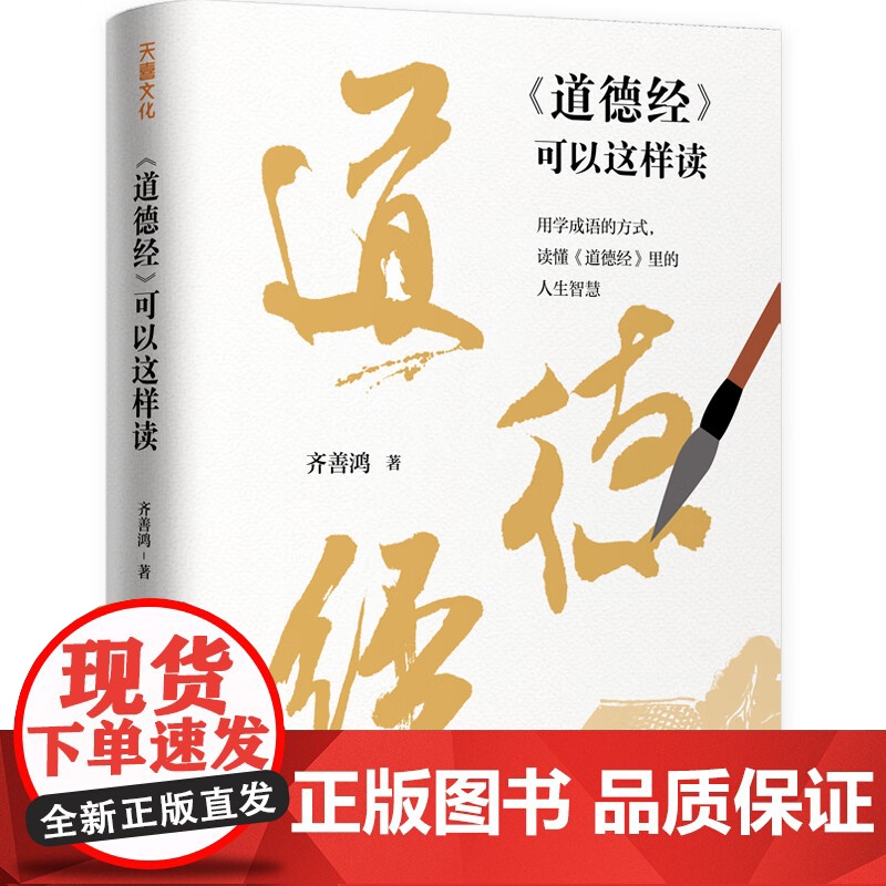 道德经可以这样读 六大板块角度新颖转难为易解读透彻 掌握阅读技巧 用学成语的方式读懂道德经里的人生智慧高清大图