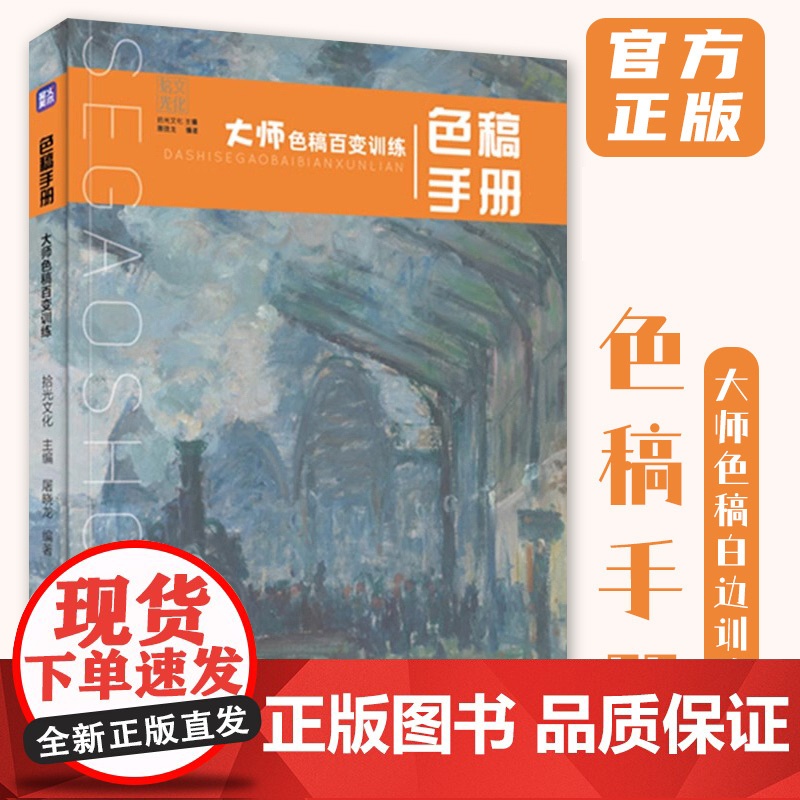 色稿手册大师色稿百变训练 2024拾光文化屠晓龙