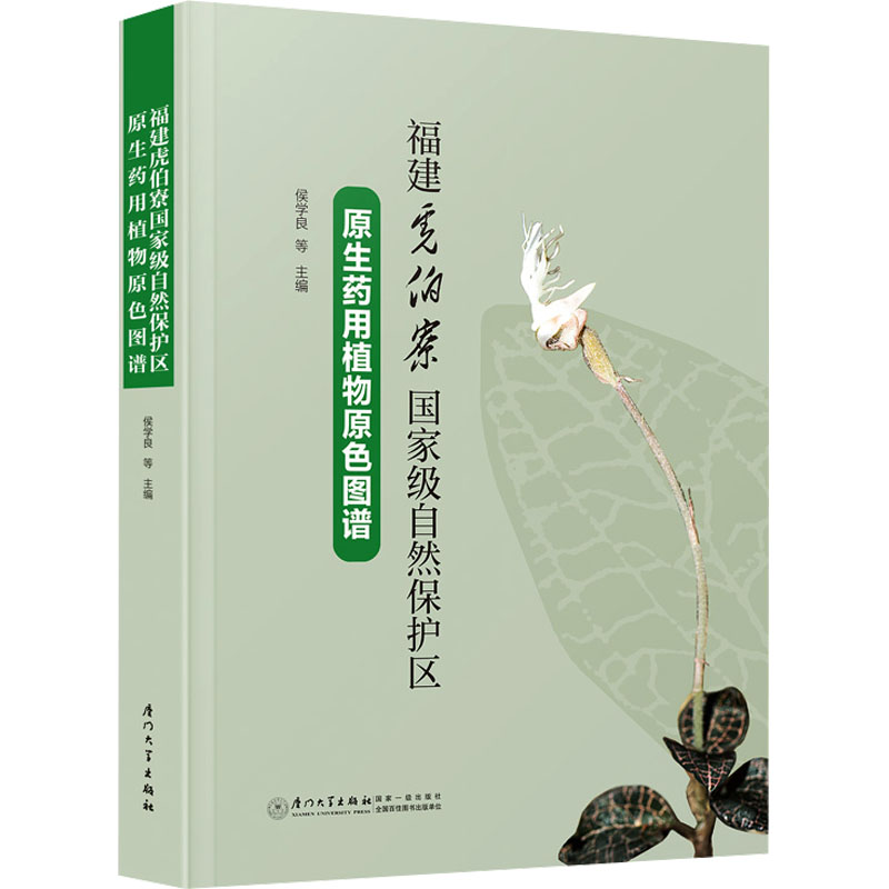正版新书】福建虎伯寮国家级自然保护区原生药用植物原色图谱侯学
