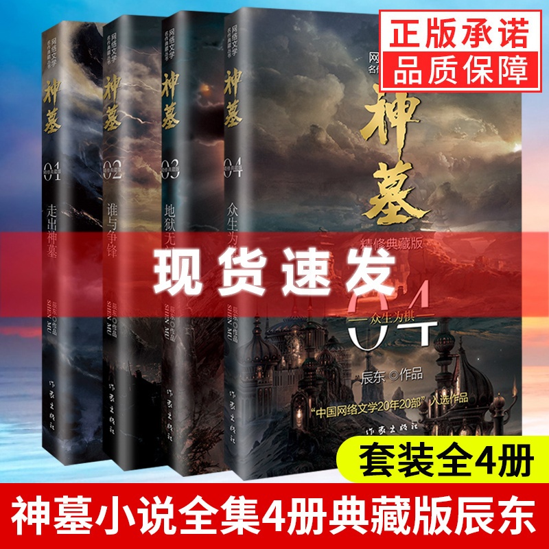 [正版]书 神墓小说全集4册大结局完结篇辰东实体书辰南雨馨网络玄幻武侠小说书籍奇幻男生完美世界葬天无删节奇幻武侠高清大图