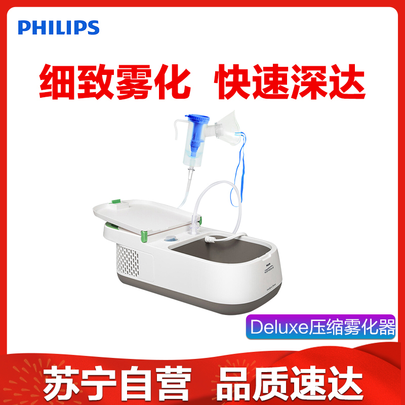 飞利浦雾化器医用家用成人儿童婴儿雾化吸入器压缩式雾化机Deluxe