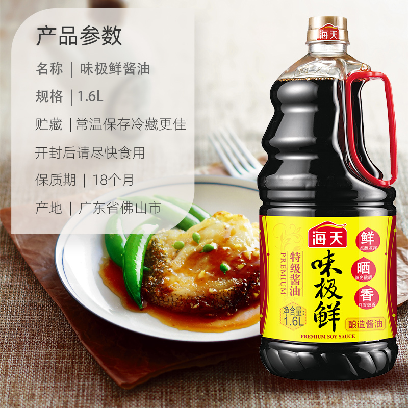 海天 味极鲜酱油1.6L 特级酱油 生抽 炒菜凉拌非转基因海天出品