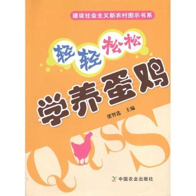 11轻轻松松学养蛋鸡978710914825322