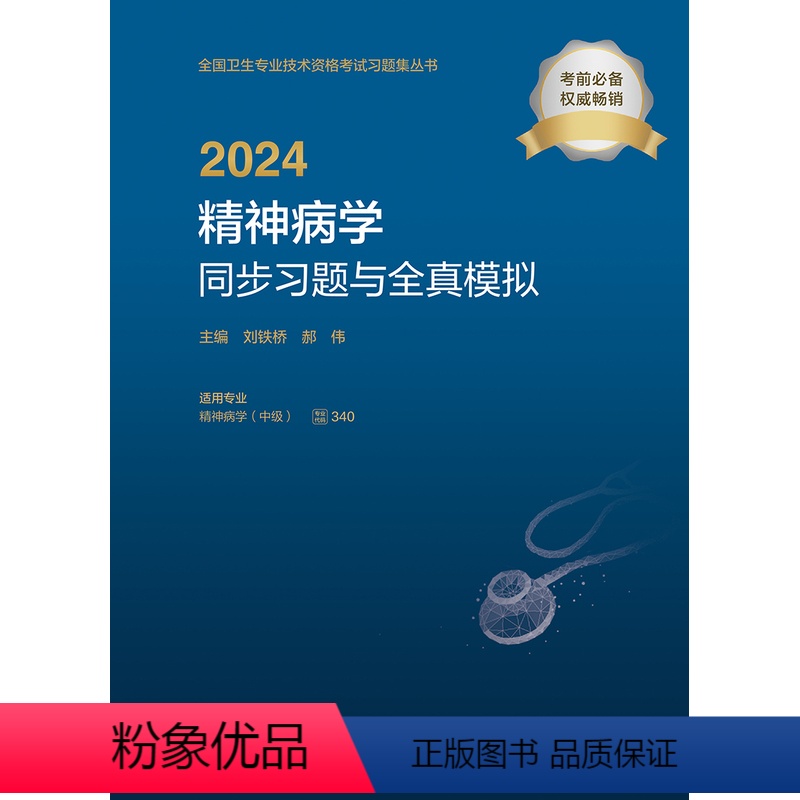 【正版】2024精神病学同步习题与全真模拟
