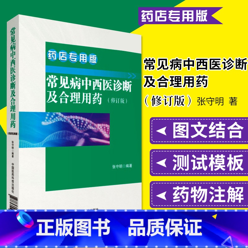【正版】常见病中西医诊断及合理用药:药店版药店药师常见疾病联合用药用量指导提示速查速用须知营销基础训练手册症状鉴别诊断