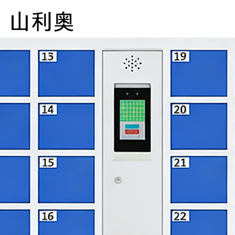 山利奥 智能柜 42门 台高清大图