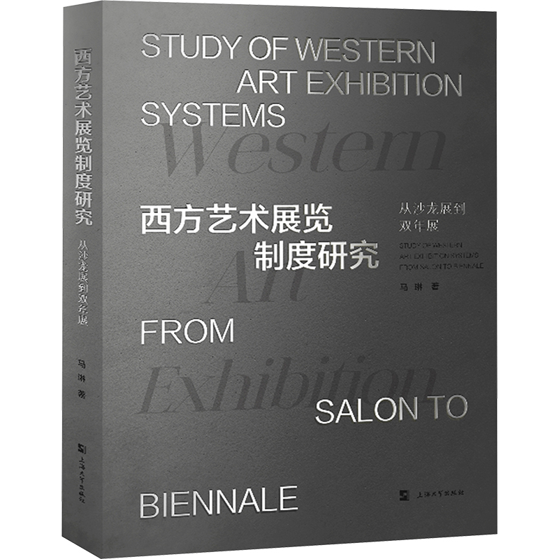 正版新书】西方艺术展览制度研究 从沙龙展到双年展马琳978756714
