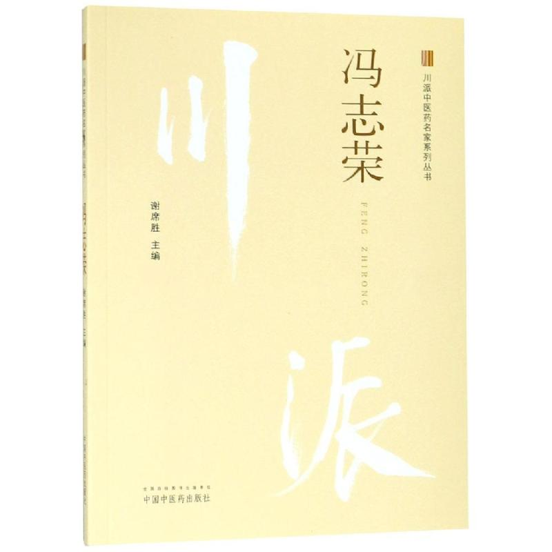 醉染图书冯志荣9787513249812高清大图