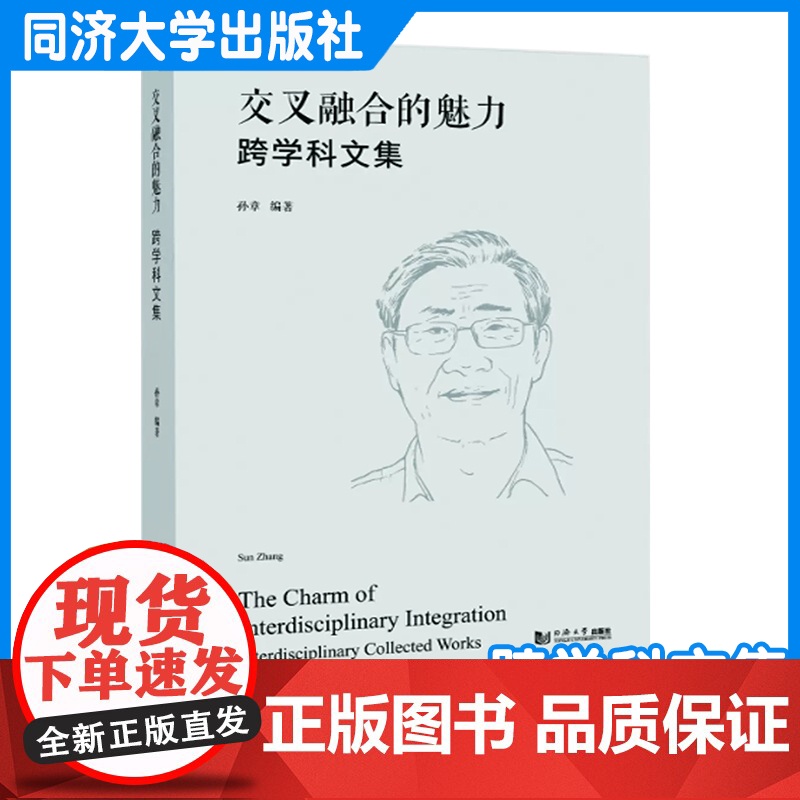 交叉融合的魅力:跨学科文集 孙章近40年发表论文与文章合集 文学科普 同济大学出版社高清大图