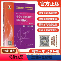 神奇的圆锥曲线与解题秘诀(第二版) 高中通用 [正版]浙大优学闻杰著神奇的圆锥曲线与解题秘诀第二版高考更高更妙的数学题型