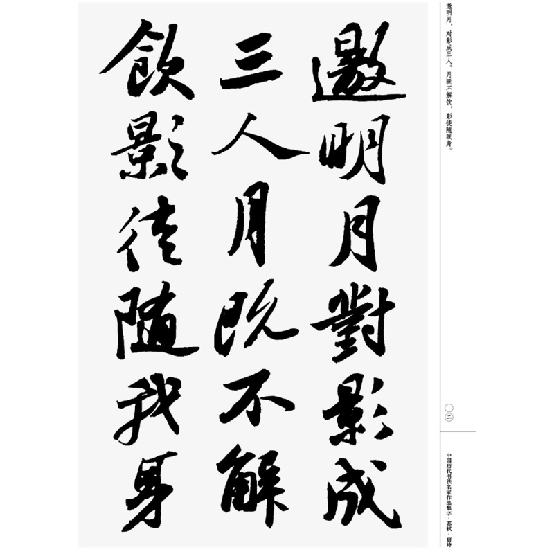 苏轼行书集字 古诗词行书字帖苏东坡书法全集楷行草毛笔临摹范本