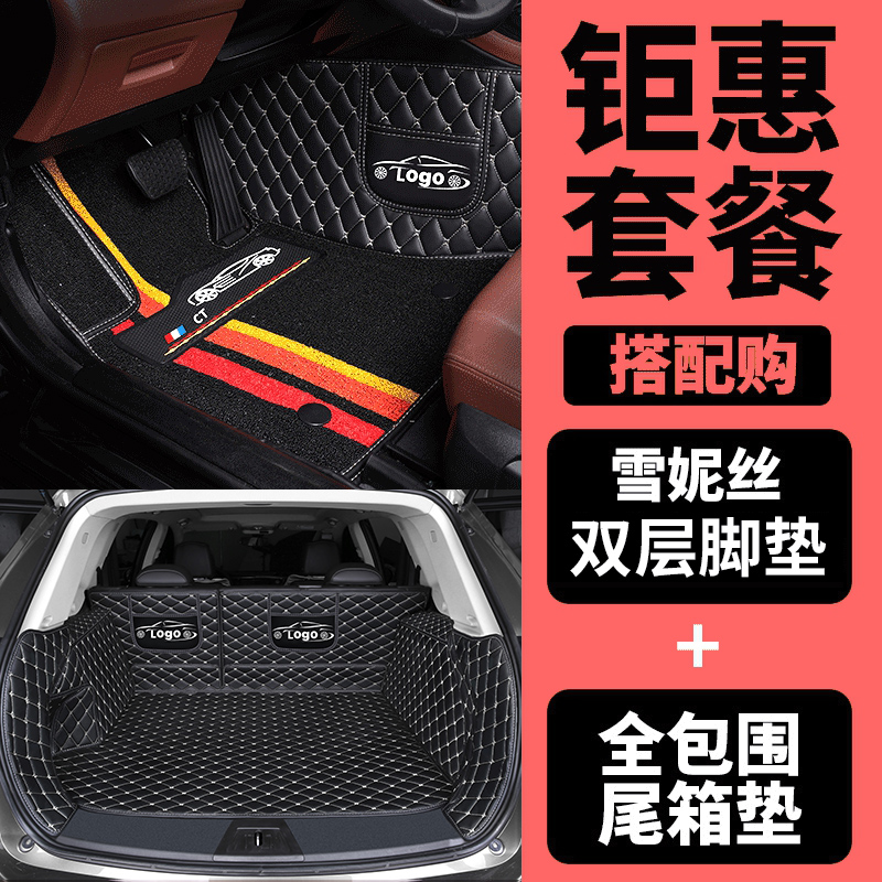 【补贴10%】大众专用汽车脚垫宝来朗逸捷达速腾高尔夫polo全包围车plus启航大 套餐【雪妮丝无门槛脚垫+全包围后备箱垫】备注车型，颜色留言