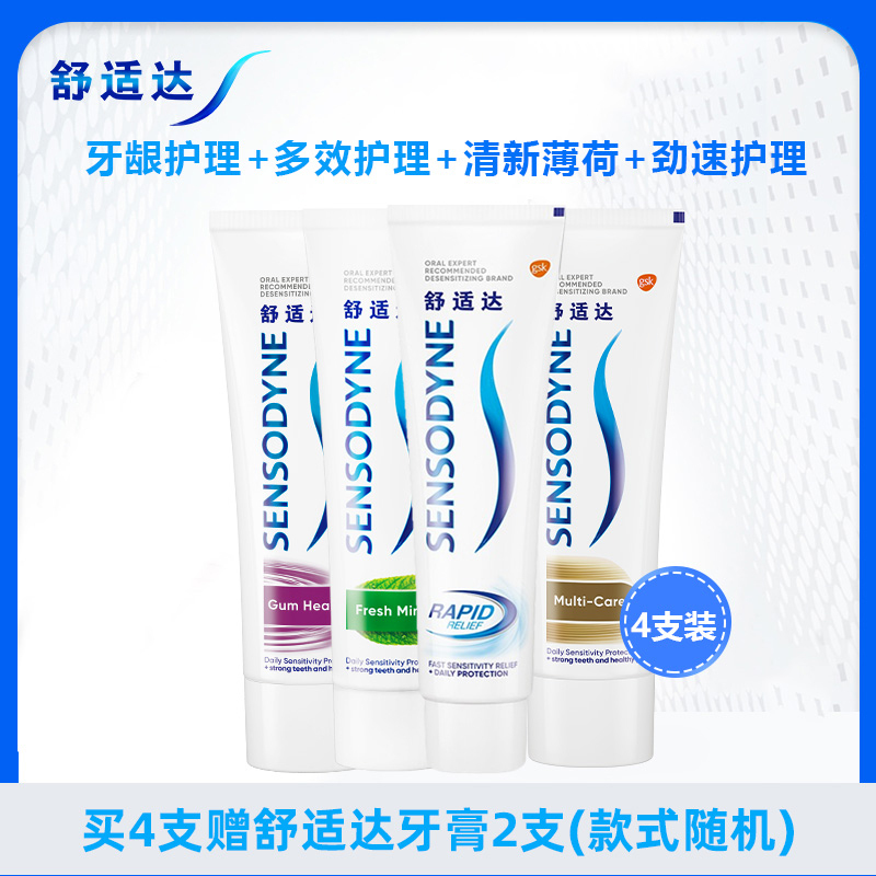 舒适达/SENSODYNE (超市自营)抗敏感牙膏4支组合装(多效+护龈+薄荷+劲速)含氟防蛀护龈清新