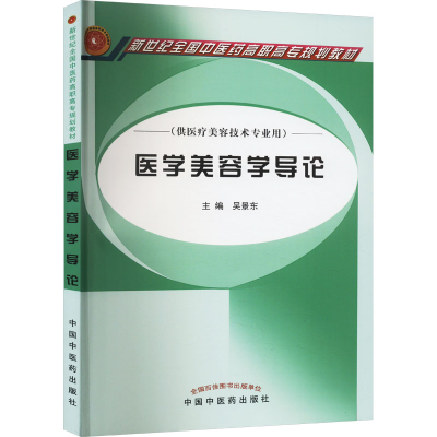 [M]医学美容学导论-9787802310292