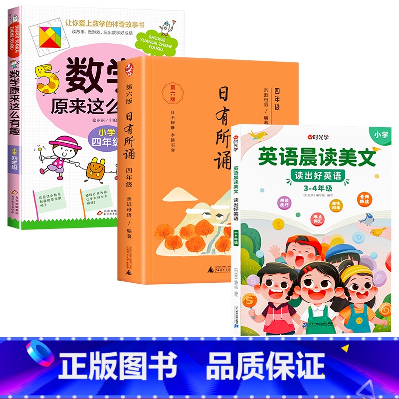 数学有趣+语文日有所诵+英语晨读美文/4年级 【正版】数学原来这么有趣我超喜爱的趣味数学故事书读物绘本这才是孩子爱看的漫