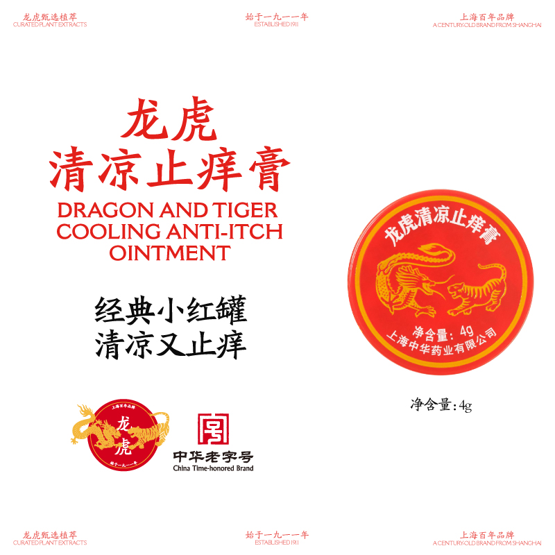 龙虎清凉止痒膏4g升级款小红罐