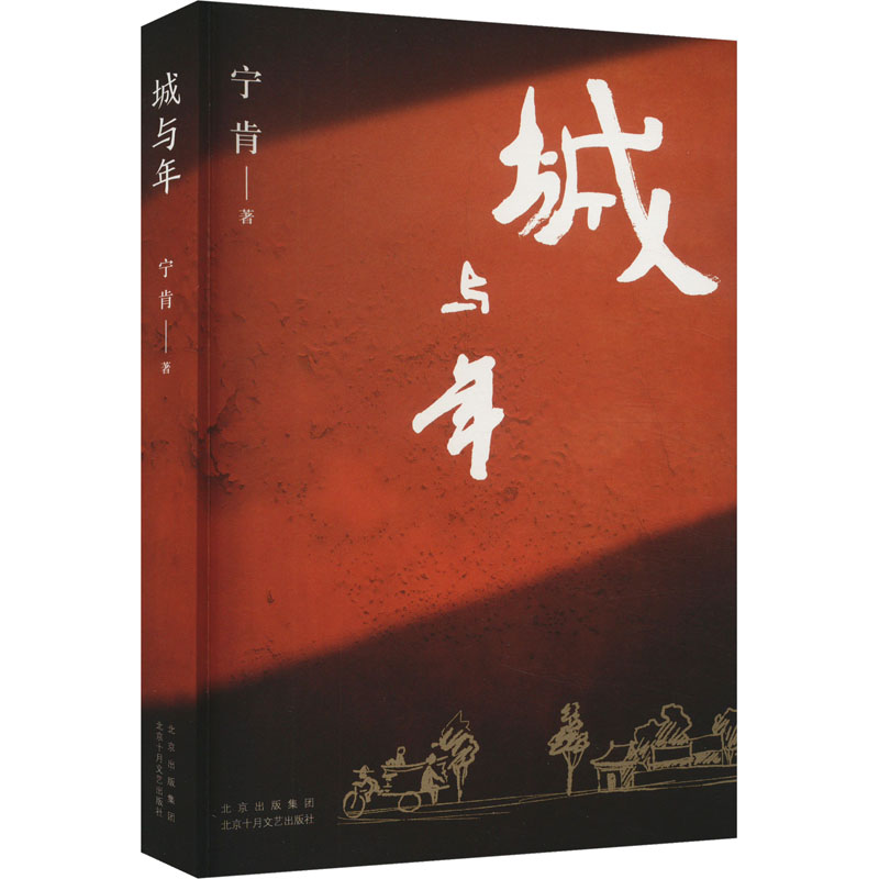 正版新书]城与年宁肯 著9787530223314高清大图