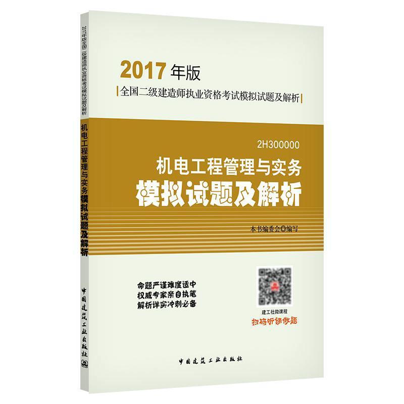 正版新书】机电工程管理与实务模拟试题及解析(2017)本书编委会