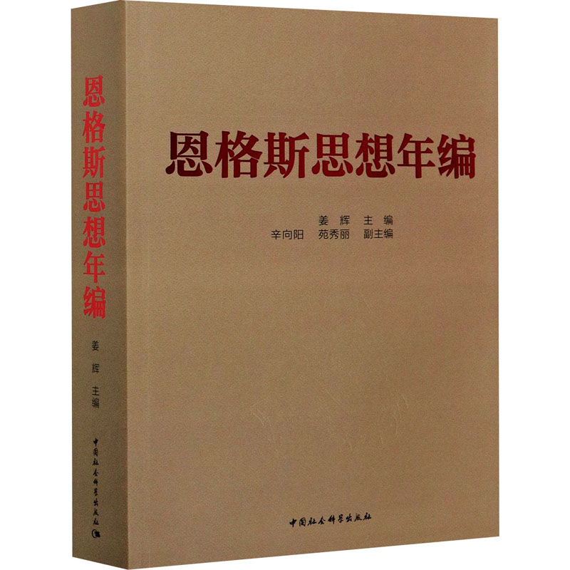 醉染图书恩格斯思想年编9787520374149高清大图