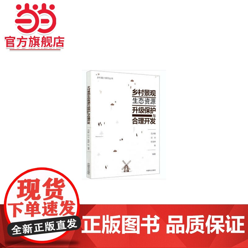 乡村景观生态资源升级保护与合理开发/乡村振兴系列丛书.范洲衡,邓华,陈海林9787521903652中国林业出版社高清大图