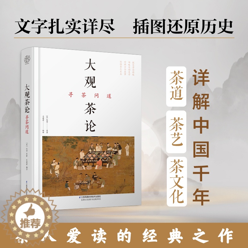 [醉染正版]大观茶论寻茶问道 茶经茶艺茶书从入门到精通茶书籍茶道普洱茶中国茶经茶文化茶叶茶之书白茶宋茶识茶泡茶品茶茶类红高清大图