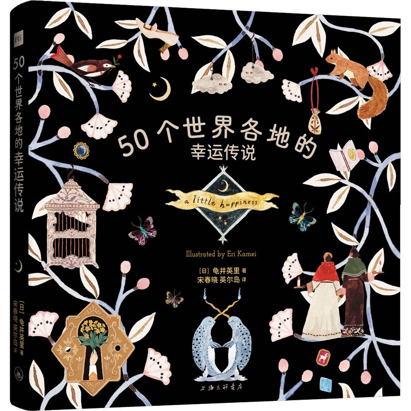 [正版]50个世界各地的幸运传说 (日)龟井英里 著 宋春晓,英尔岛 译 生活百科书籍社科 书店图书籍 上海三联书店高清大图