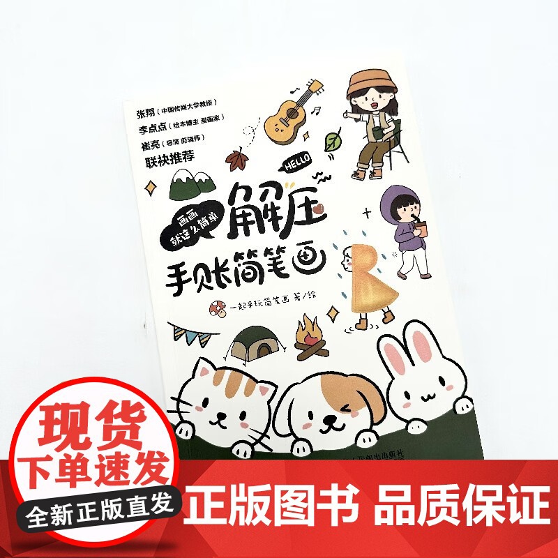画画就这么简单 解压手账简笔画 一起来玩简笔画 著 绘画高清大图
