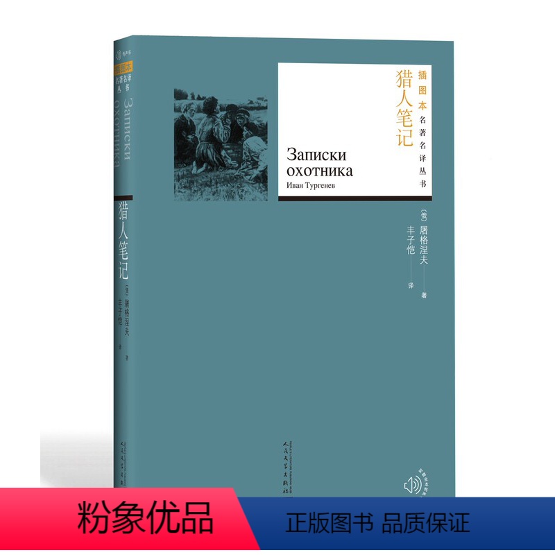 【正版】猎人笔记屠格涅夫著丰子恺译俄罗斯文学经典名著名著名译丛书插图版新版附赠随机有声读物人民文学出版社