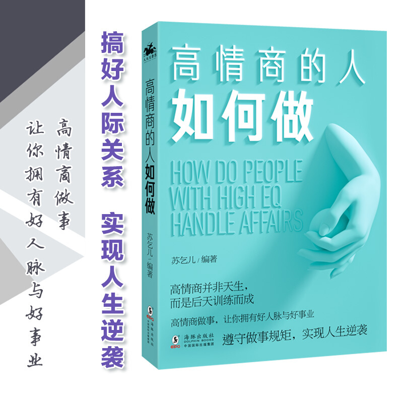[醉染正版]正版 高情商人如何做 情商管理所谓情商高是会说话幽默沟通学提高人际交往能力演讲与口才训练的艺术技巧排行榜高清大图