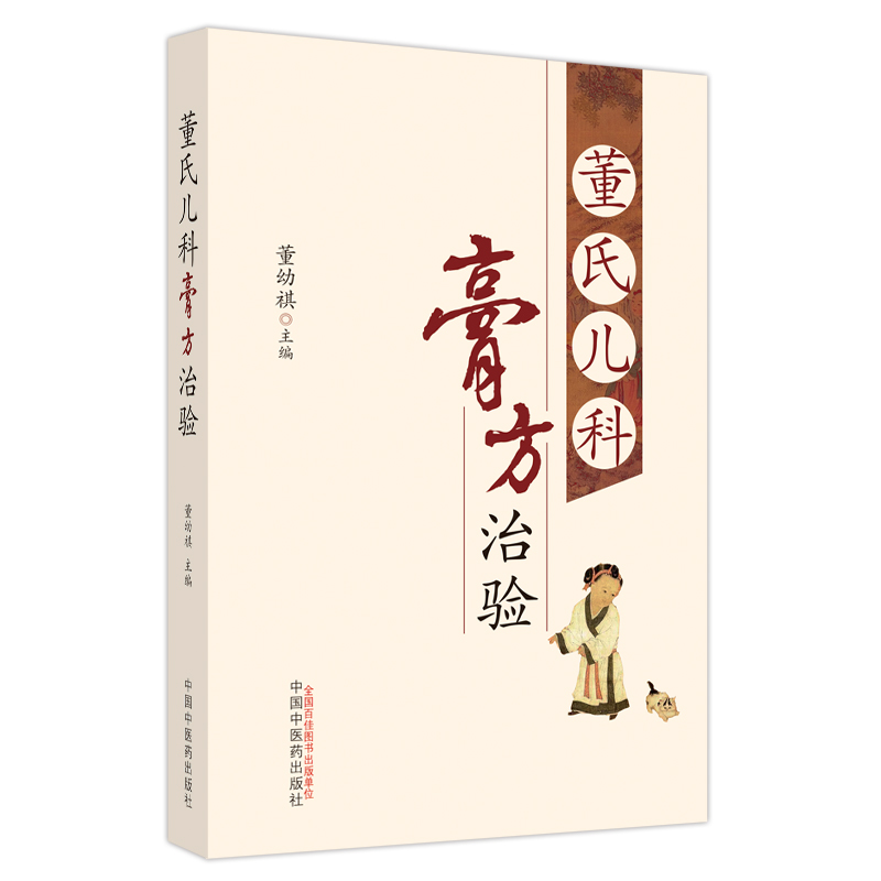 [正版]董氏儿科膏方治验 董幼祺主编 中医儿科书籍 中医基础理论书籍 9787513280174 中国中医药出版社高清大图