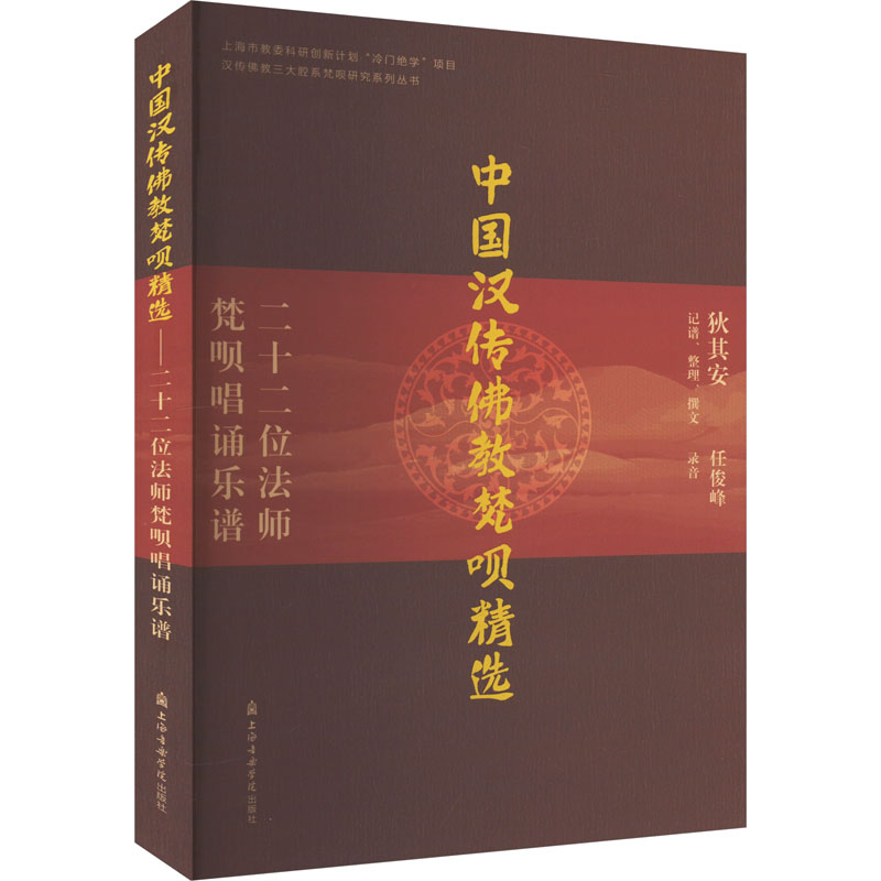 中国汉传佛教梵呗精选 二十二位法师梵呗唱诵乐谱 狄其安 艺术 文轩网