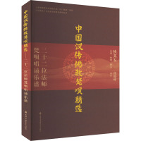 中国汉传佛教梵呗精选 二十二位法师梵呗唱诵乐谱 狄其安 艺术 文轩网