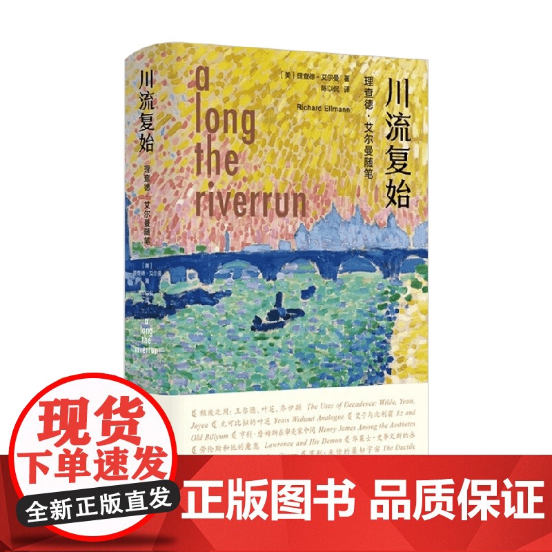 川流复始 理查德 艾尔曼随笔 理查德·艾尔曼 著 文学高清大图