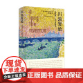 川流复始 理查德 艾尔曼随笔 理查德·艾尔曼 著 文学