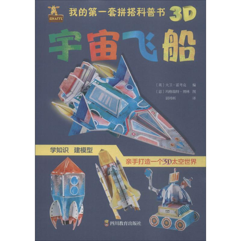 [M]我的第一套拼搭科普书 宇宙飞船-9787540871581高清大图