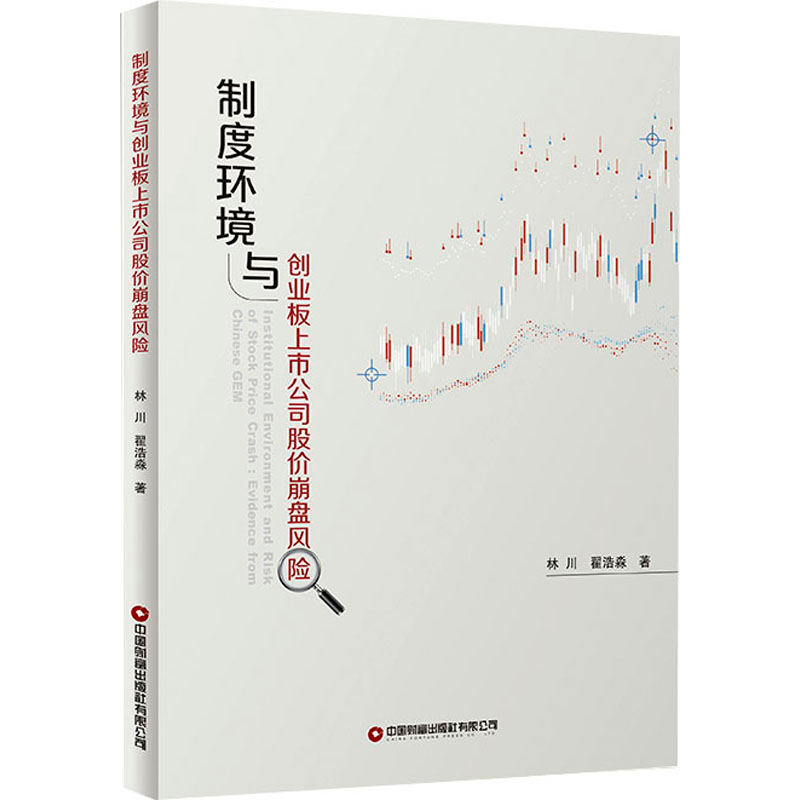 [M]制度环境与创业板上市公司股价崩盘风险-9787504778413高清大图