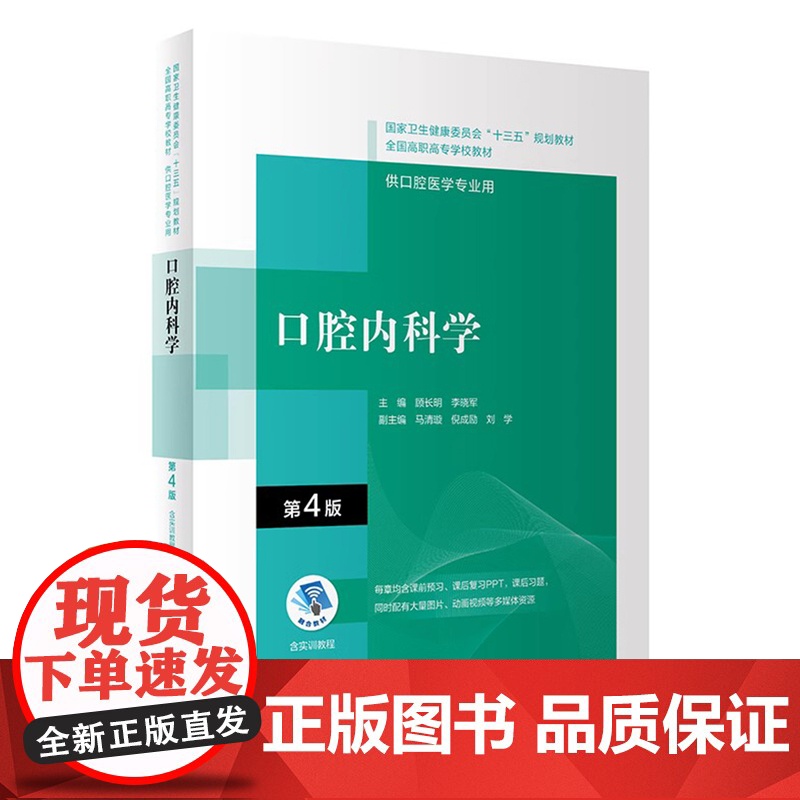口腔内科学第四4版配增值 顾长明李晓军编十三五全国高职高专口腔医学和口腔医学技术专业规划教材人民卫生出版社 978711高清大图