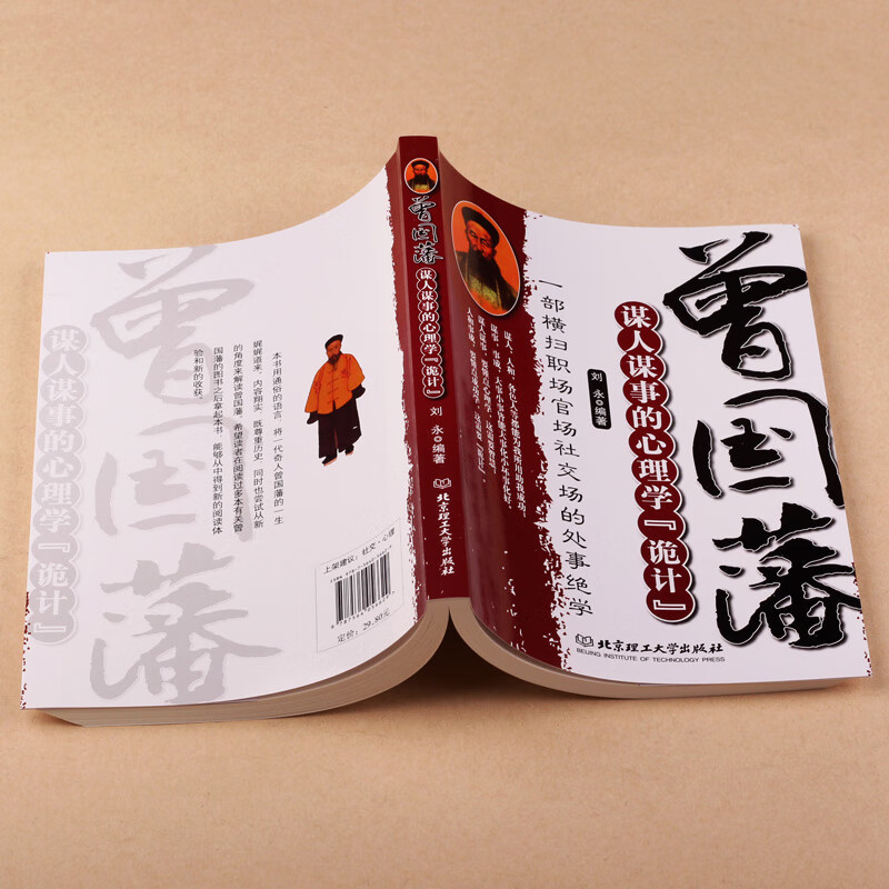 曾国藩谋人谋事的心理学诡计 [正版]曾国藩谋人谋事的心理学诡计人生的智慧识人用人管人领导力一部横扫职场官场的处事绝学人性