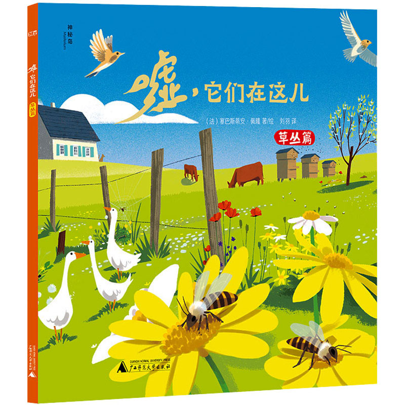 [M]嘘,它们在这儿 草丛篇-9787559853554高清大图