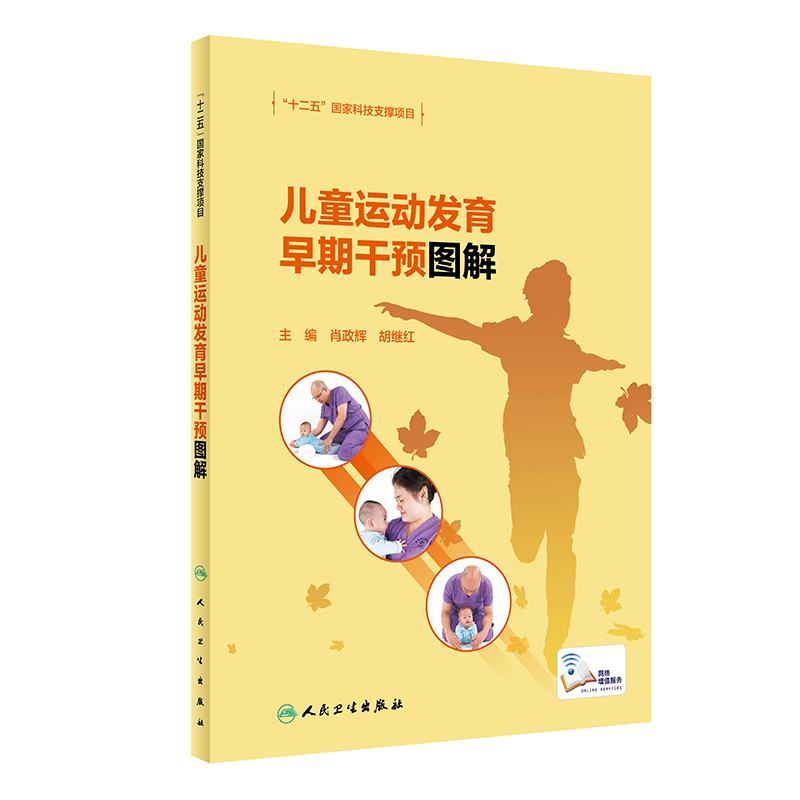 【M】儿童运动发育早期干预图解-9787117317269