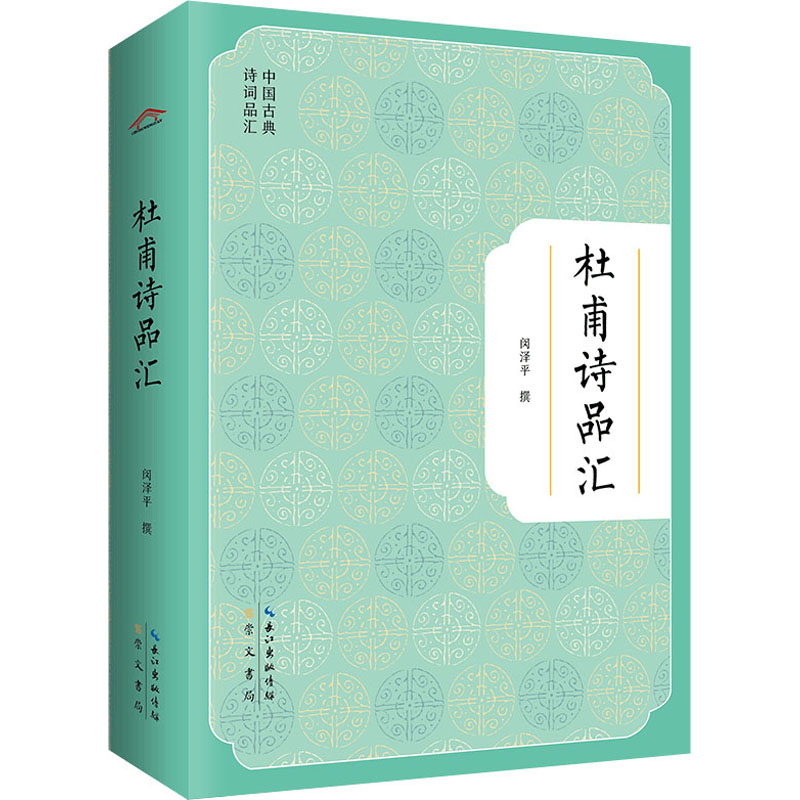 [M]杜甫诗品汇 闵泽平 -9787540365820高清大图