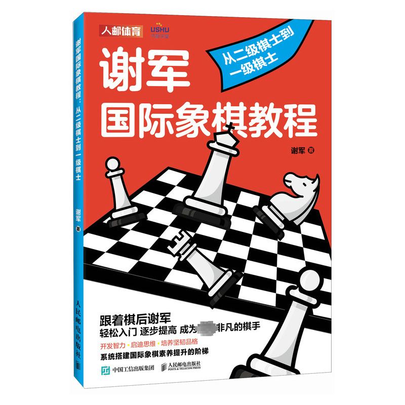[M]谢军国际象棋教程 从二级棋士到一级棋士-9787115625335高清大图