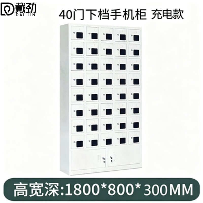 戴劲手机存放柜钢制手机保管箱电子设备管理柜40门下档充电柜[亚窗]高清大图