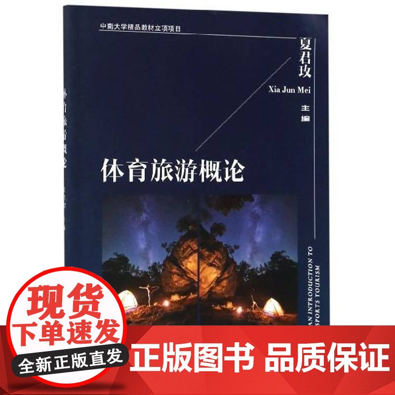 体育旅游概论9787548732754 夏君玫中南大学出版社旅游地图体育旅游文化书籍