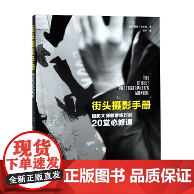 街头摄影手册 戴维·吉布森 著 摄影