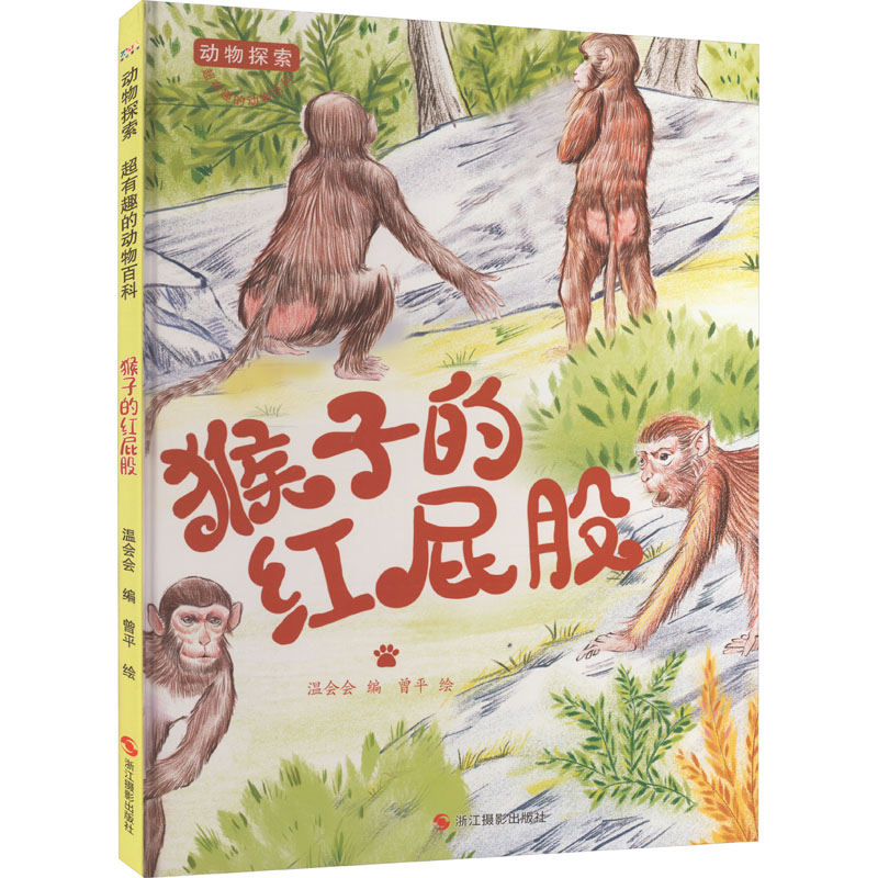 [M]猴子的红屁股-9787551443562高清大图