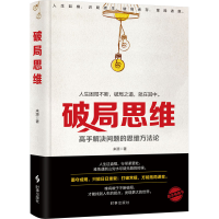 破局思维
