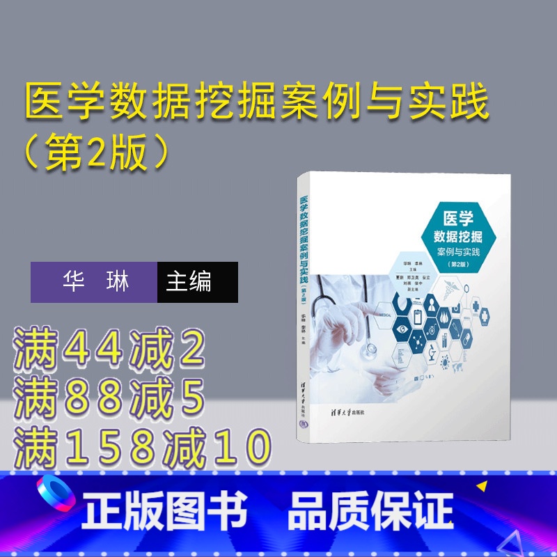 【正版】新书 医学数据挖掘案例与实践(第2版) 华琳、李林、夏翃、郑卫英 医学-数据采掘